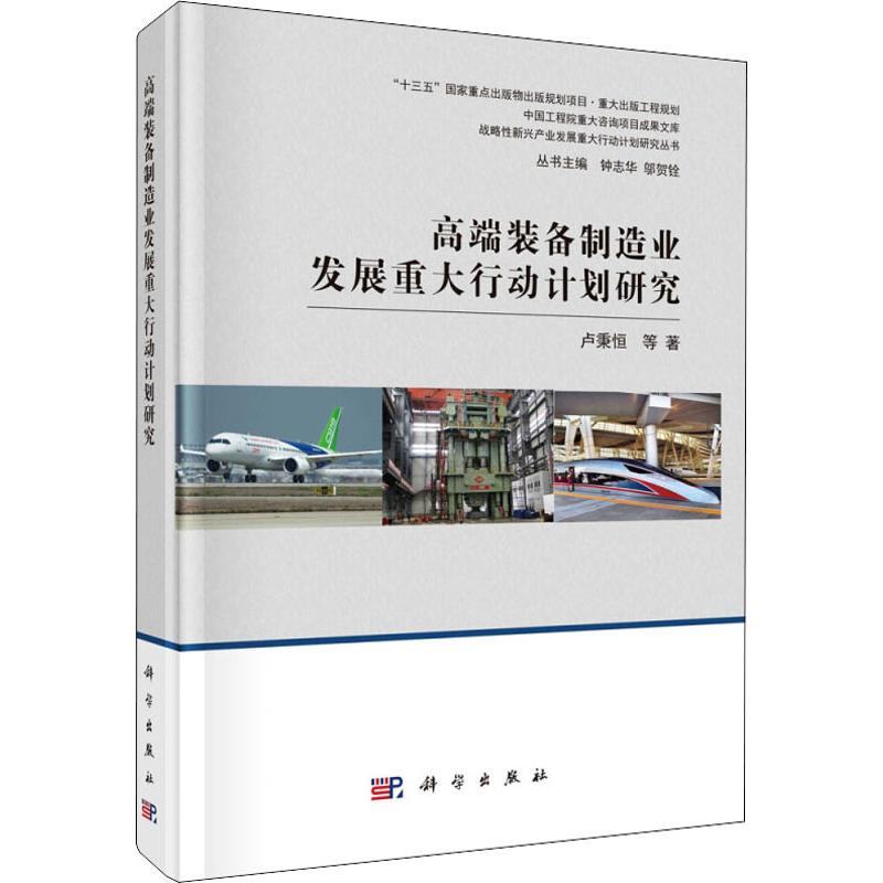 音像高端装备制造业发展重大行动计划研究卢秉恒 等