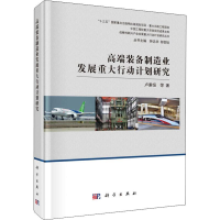 音像高端装备制造业发展重大行动计划研究卢秉恒 等