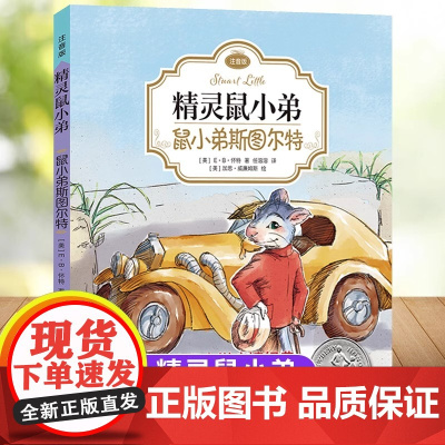 精灵鼠小弟注音版全套EB怀特三部曲外国儿童文学童书6-12岁童话故事书小学生一二三四年级课外阅读书籍正版带拼音鼠小弟斯图