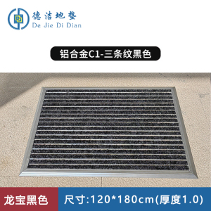 苏宁 德洁 平铺式铝合金地垫龙宝黑色 /WLYT-DD087/120*180cm