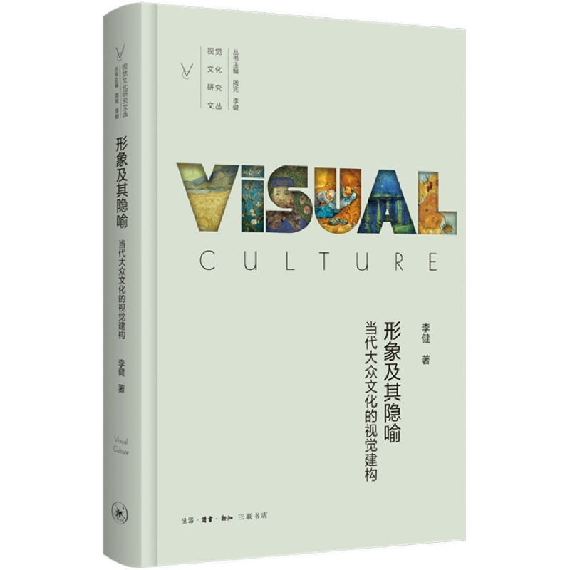 音像形象及其隐喻:当代大众文化的视觉建构李健