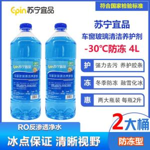 苏宁宜品汽车玻璃水-30℃汽车玻璃清洁剂2L/瓶2瓶装[防冻型]