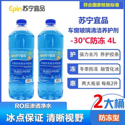 苏宁宜品汽车玻璃水-30℃汽车玻璃清洁剂2L/瓶2瓶装[防冻型]