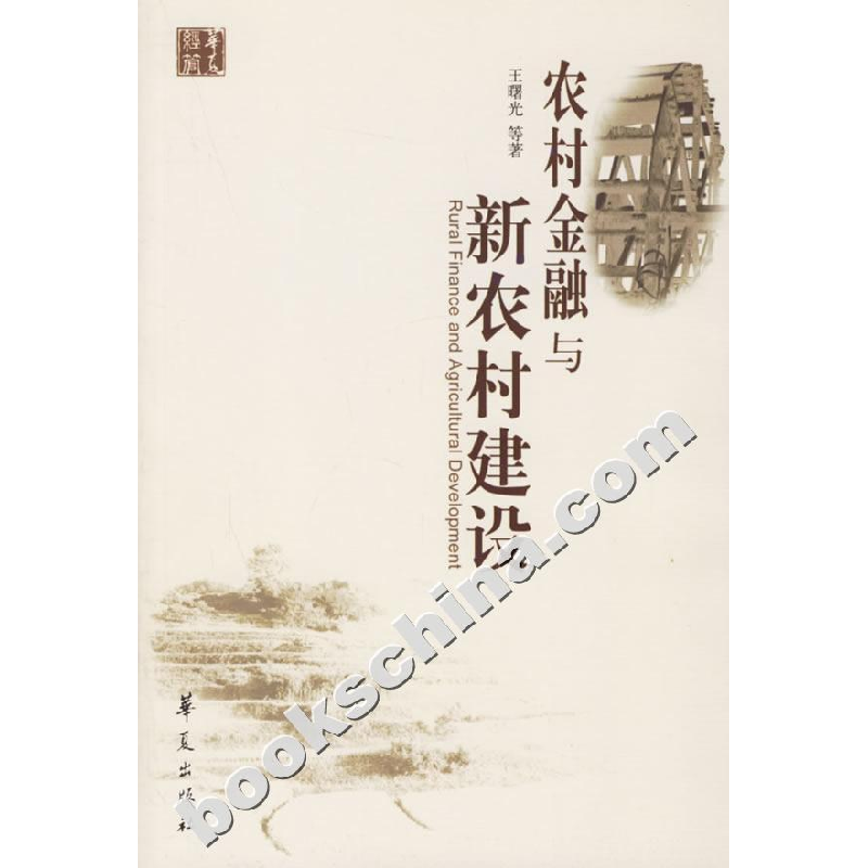 正版新书]农村金融与新农村建设王曙光9787508040332