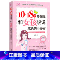 10~18岁青春期,和女孩说说成长的小秘密 [正版]10~18岁青春期,和女孩说说成长的小秘密 适合青春期女孩看的书10