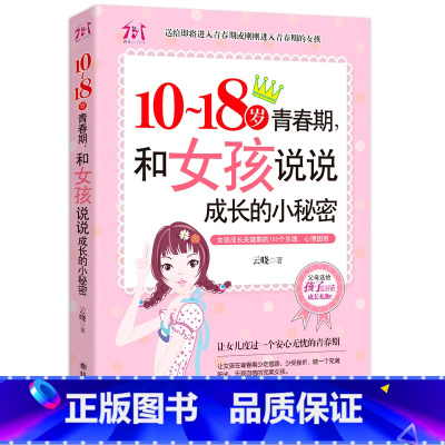 10~18岁青春期,和女孩说说成长的小秘密 [正版]10~18岁青春期,和女孩说说成长的小秘密 适合青春期女孩看的书10