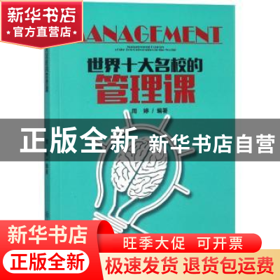 正版 世界十大名校的管理课 周婷编著 江西教育出版社 9787570502