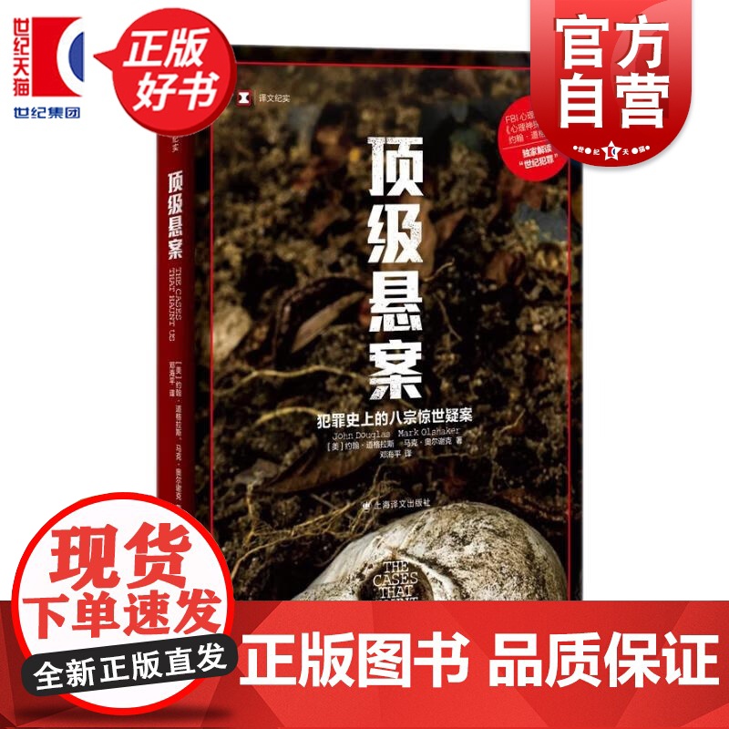 顶级悬案 约翰道格拉斯 马克奥尔谢克 著 世纪悬案 悬疑心理探案推理小说 外国文学 约翰道格拉斯解读世纪犯罪 上海译文出