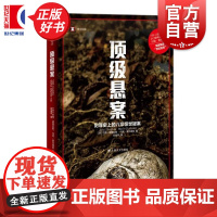 顶级悬案 约翰道格拉斯 马克奥尔谢克 著 世纪悬案 悬疑心理探案推理小说 外国文学 约翰道格拉斯解读世纪犯罪 上海译文出