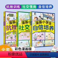 漫画小学生系列全3册 [正版]漫画小学生系列 自信培养 社交情商 抗挫训练 全3册 抗挫力青少年儿童绘本初中生小学生心理