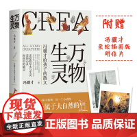 万物生灵 冯骥才给孩子的散文作品散文精选读一本好书50篇美文书写自然美文给孩子心灵教育文学散文随笔正版书