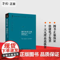 午阅正版 通往奴役之路 精装修订版 哈耶克作品 精装珍藏版 西方现代思想丛书 哲学宗教经典文集冯克利书籍 古典自由主义