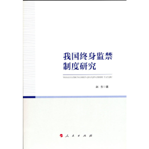 正版新书]我国终身监禁制度研究赵东 著9787010231594