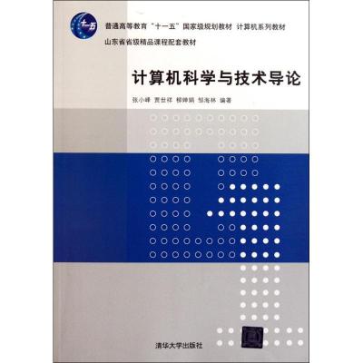 正版新书]计算机科学与技术导论孙小峰9787302261797