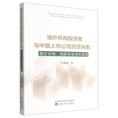 [N]境外机构投资者与中国上市公司投资决策--基于并购创新和效率的视角-9787521839494