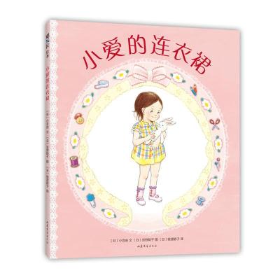 正版新书]小爱的连衣裙(日)小宫由文9787532960729