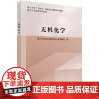 无机化学 南开大学化学学院科学出版社9787030807182正版书籍