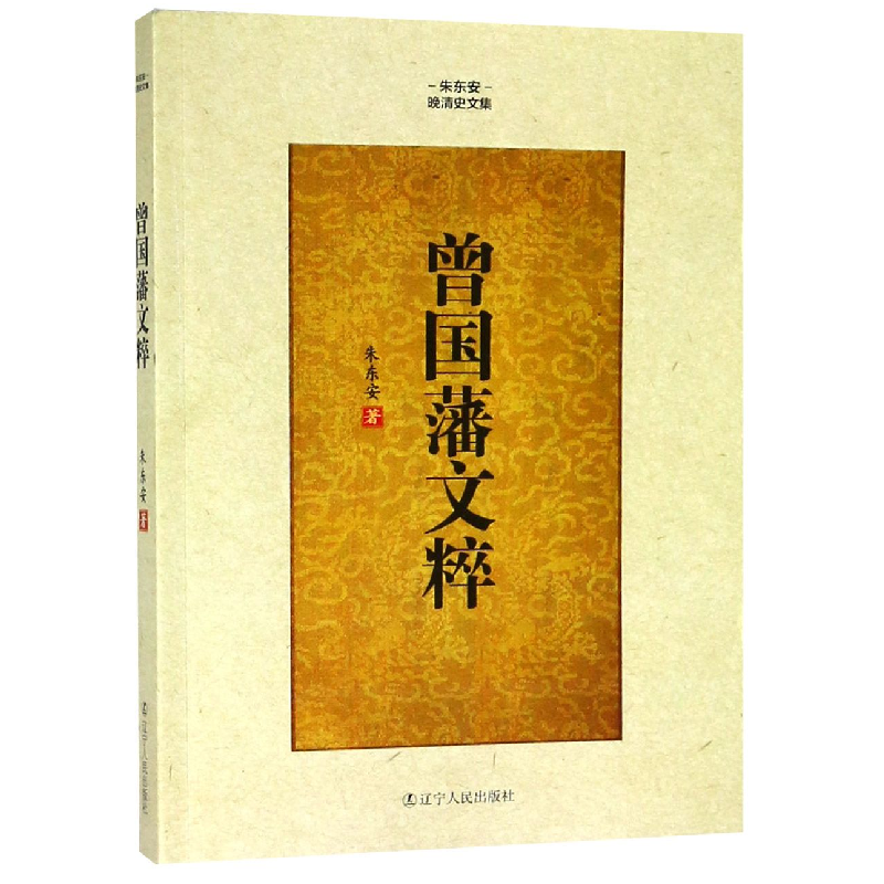 音像曾国藩文粹/朱东安晚清史文集朱东安