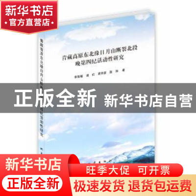 正版 青藏高原东北缘日月山断裂北段晚第四纪活动性研究 李智敏[