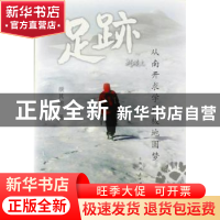 正版 足迹:从南开求学到极地圆梦 颜其德著 上海人民出版社 97872