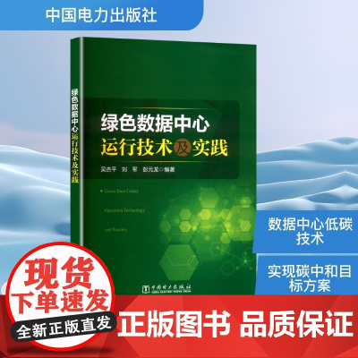 绿色数据中心运行技术及实践 吴杏平,刘军,彭元龙 编 环境科学专业科技 正版图书籍 中国电力出版社