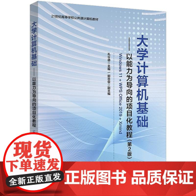 店 大学计算机基础 以能力为导向的项目化教程 第2版 第二版 孔令德 21世纪高等学校公共课计算机教材书 电子工业出