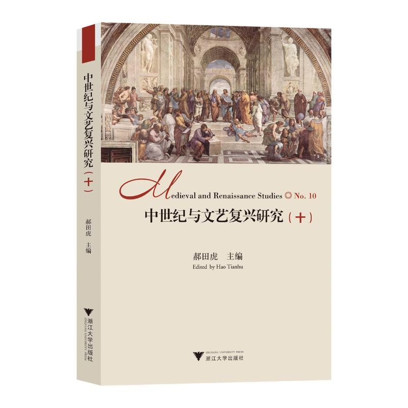 正版新书]中世纪与文艺复兴研究(十)郝田虎9787308249171