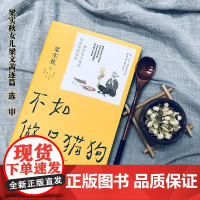 梁实秋不如做只猫狗文学泰斗梁实秋趣味散文随笔集我见的人越多我越爱我的狗一代生活家梁实秋趣味散文精华选人生自在事且读梁实秋