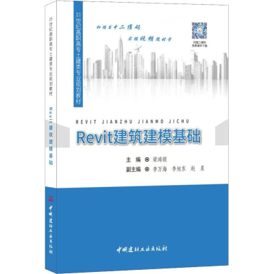 醉染图书Revit建筑建模基础9787516014