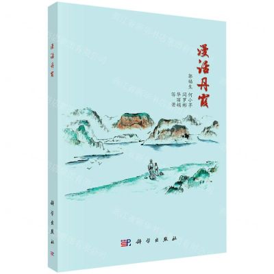 [N]漫话丹霞-9787030710475