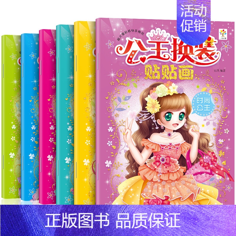 [正版]公主换装贴贴画 全6册 女孩换装秀喜爱的儿童益智游戏贴纸书 3-4-5-6岁宝宝贴纸益智贴纸书 幼儿思维专注力训