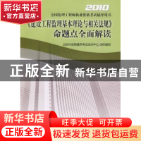 正版 《建设工程监理基本理论与相关法规》命题点全面解读 北京兴