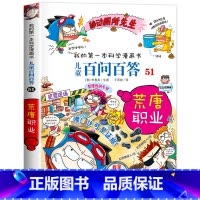 [51]荒唐职业 [正版]保证儿童百问百答科学漫画全套60册我的第一本科学漫画书系列趣味百科全书小学生三四五六年级课外阅