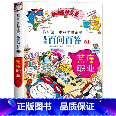 [51]荒唐职业 [正版]保证儿童百问百答科学漫画全套60册我的第一本科学漫画书系列趣味百科全书小学生三四五六年级课外阅