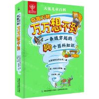 [N]大英儿童百科奇趣万物万万想不到(一条线穿起的400个百科知识)(精)-9787115597847
