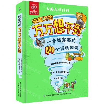 [N]大英儿童百科奇趣万物万万想不到(一条线穿起的400个百科知识)(精)-9787115597847
