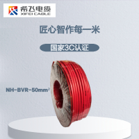 希飞牌 电线电缆NH-BVR-50mm² 耐火单芯多股铜芯软线 100米/卷