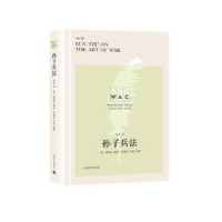 诺森孙子兵法(英文版)孙武9787532783069上海译文出版社