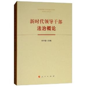 正版新书]新时代领导干部法治概论付子堂9787010197081