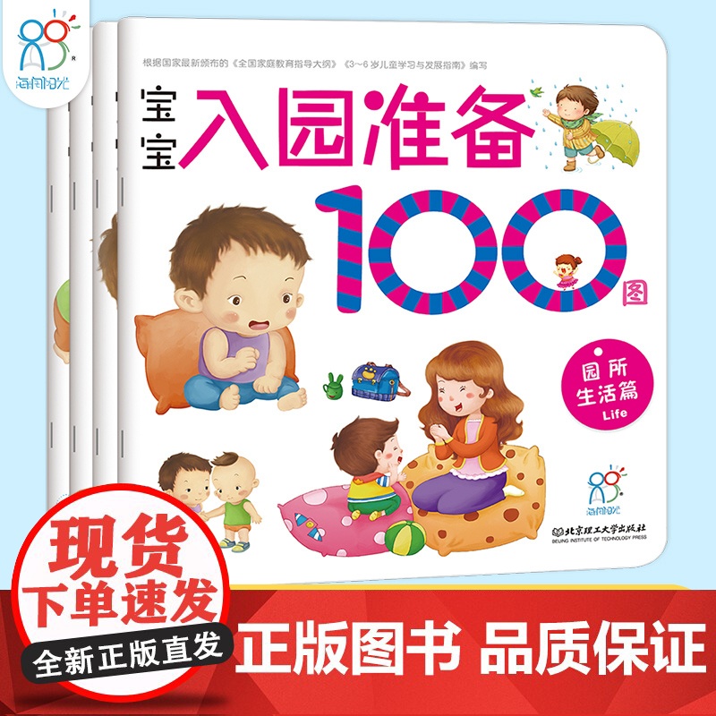 宝宝入园准备100图(共4册)益智早教启蒙书 幼儿园绘本儿童绘本3–6岁小班2-4岁两三岁故事书籍读物 入学前教育自理能