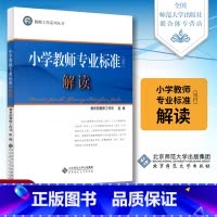 小学教师专业标准试行 解读 初中通用 [正版]中学教师专业标准 试行解读 教师工作司编 教师工作系列丛书 北京师范大学出