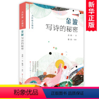 金波写诗的秘密 [正版]金波写诗的秘密/大作家小课堂 金波作品儿童诗歌美文散文写作素材积累二三四五六年级儿童文学课外阅读