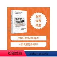 [正版]当世界停止消费 JB麦金农著 当世界停止消费 生活会变得更糟还是更好 一场 后疫情时代 直面全球消费困境的调查