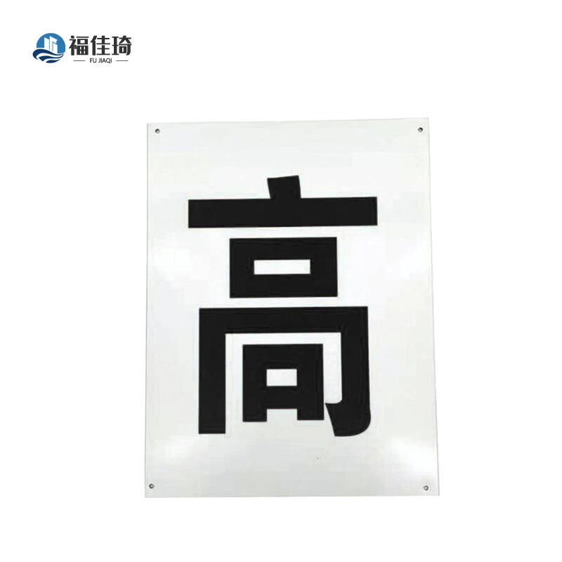 福佳琦 限高警示牌 300*400mm/块