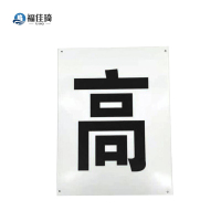 福佳琦 限高警示牌 300*400mm/块
