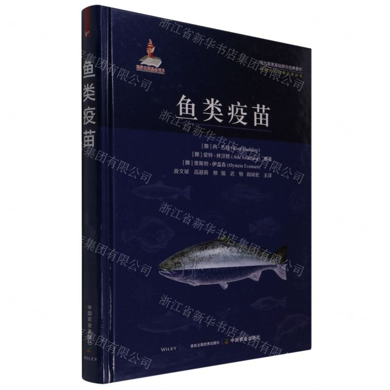 [N]鱼类疫苗(精)/世界兽医经典著作译丛-9787109282056