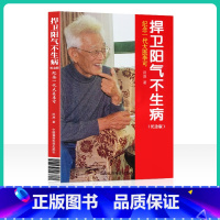 [正版] 捍卫阳气不生病 纪念版田原访谈李可全记录纪念一代大医李可 中医养生讲述人体阳气与疾病 李可中国医药科技