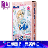 [正版] 漫画 库洛魔法使 透明牌篇 14 首刷限定版 CLAMP 台版漫画书 东立出版中商原版