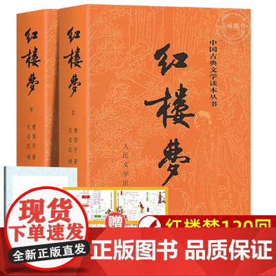 红楼梦原著正版上下2册 曹雪芹著 原版无删减四大名著白话文文言文初高中生青少年中小学生课外阅读书籍人民文学出版社