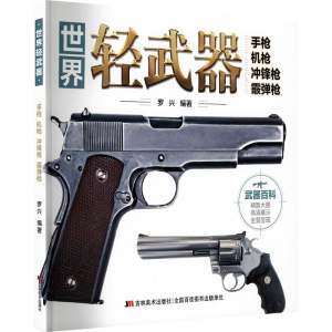 [M]世界轻武器 手枪 机枪 冲锋枪 霰弹枪-9787557588939
